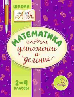 Книга Математика 2- 4кл. Умножение и деление Крутецкая В.А., б-2570, Баград.рф